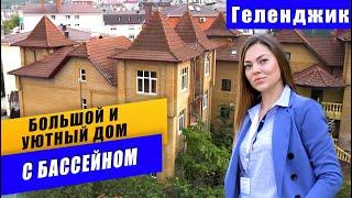 СРОЧНАЯ ПРОДАЖА!  Дом с бассейном в Геленджике в хорошем районе. 380 кв.м. на 6 сот.