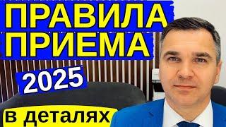 Правила приема 2025 - детали имеют значение