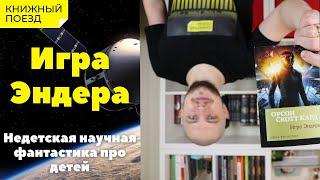 Прочитано || «Игра Эндера» Орсона Скотта Карда