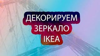 Декорируем зеркало из IKEA при помощи подручных материалов!