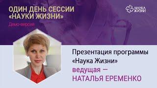 Презентация программы «Наука Жизни» I Наталья Еременко