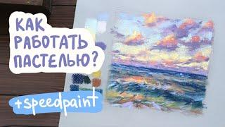 ВСЁ, что нужно знать о СУХОЙ ПАСТЕЛИ | soft pastels speedpaint