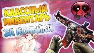 ИНВЕНТАРЬ CS GO НА 1000 РУБ ЗА КОПЕЙКИ ПРАЙМ   BUY CSGO ACCOUNT аккаунт с отлежкой