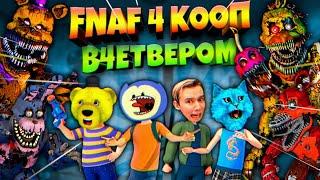 FNAF 4 КООП 4 ШКОЛЬНИКА ДИКО ОРУТ с КОШМАРНЫХ АНИМАТРОНИКОВ ЮТУБЕРЫ во ФНАФ 4 !!!