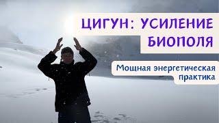 ЦИГУН. УСИЛЕНИЕ БИОПОЛЯ. Практика