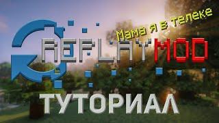 Реплеймод для майнкрафт 1.16.5