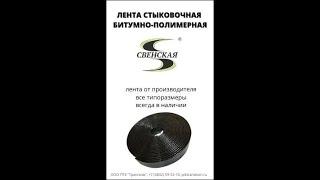 Лента стыковочная битумно-полимерная "Свенская". Применение дорожной ленты.