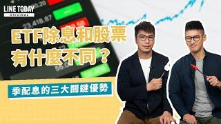 ETF除息和股票有什麼不同？季配息的三大關鍵優勢 | 理了財知道 | 柴鼠兄弟 x LINE TODAY