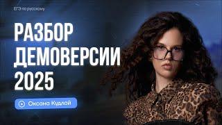 Разбор демоверсии ЕГЭ по русскому 2025 | Оксана Кудлай