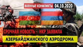 Срочные новости, НКР заявила об уничтожении азербайджанского аэродрома, война в Карабахе 2020