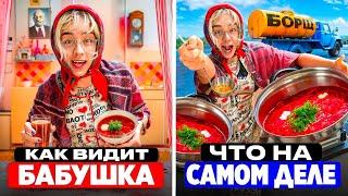 ЧТО ВИДИТ БАБУШКА VS КАК ПРОИСХОДИТ НА САМОМ ДЕЛЕ