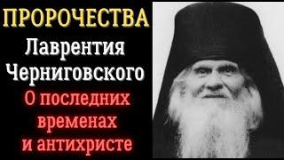 О Войне, Антихристе, и Последних Временах . Пророчества св  преп Лаврентия Черниговского.