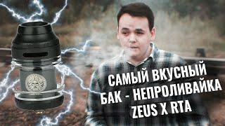 ZEUS X RTA - САМЫЙ ЛУЧШИЙ И ВКУСНЫЙ БАК 2019.