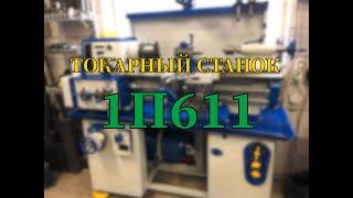 Реанимация на самоизоляции. Токарный станок 1П611.