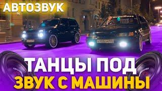 Реакция на Автозвук: НОЧЬ С САМОЙ ДОРОГОЙ NIVA URBAN, РУКИ ВВЕРХ, ПОШЛАЯ МОЛЛИ, ПАША ТЕХНИК, ДЕТИ