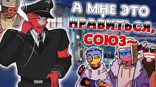 МНЕ НРАВИТСЯ ЭТО, СОЮЗ~!| СОГРЕЙ МЕНЯ!| [РУССКАЯ ОЗВУЧКА COUNTRYHUMANS]