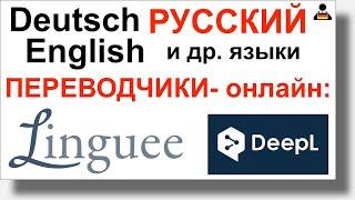 Deepl и Linquee - отличные бесплатные онлайн-переводчики