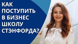 Как поступить в Стэнфордскую школу бизнеса на программу MBA? | Пошаговая инструкция | Stanford GSB