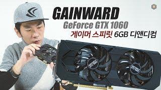 높은 가격 경쟁력! GAINWARD 지포스 GTX 1060 게이머 스피릿 6GB 디앤디컴