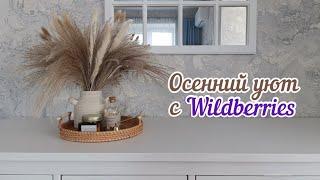 САМЫЕ ЭСТЕТИЧНЫЕ ПОКУПКИ С WILDBERRIES ДЛЯ УЮТА В ДОМЕОСЕННИЙ ДЕКОРЭСТЕТИКА УЮТА ФИКС ПРАЙС ОЗОН