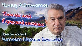 Аудиокнига Чингиз Айтматов "Тополёк мой в красной косынке" Повесть Часть 1 Читает Марина Багинская