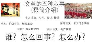 极简介绍文革的五种叙事——官方视角：73开，极“左”错误-保守主义：朱元璋杀功臣-自由主义：共产独裁-毛左：阶级斗争，继续革命-社民：本意是好的