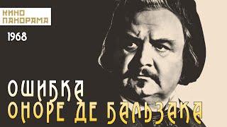 Ошибка Оноре де Бальзака (1969 год) биографическая драма