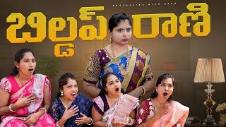 బిల్డప్ రాణి |Buildup Rani by Rich akka| #PravallikaRichhakka #Vlog