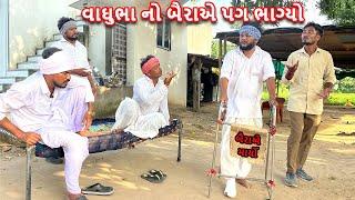 વાઘુભા નો બૈરાએ પગ ભાગ્યો | VAGHUBHA NO BAIRA AE PAG BHAGYO | કોમેડી વિડિયો | Gujarati Comedy Video