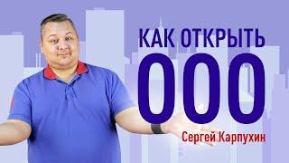 Как открыть ООО. Процесс открытия ООО. Системы налогообложения ООО. Плюсы и минусы регистрации ООО