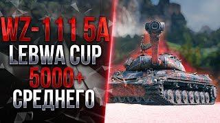 LeBwa CUP - WZ-111 MODEL 5A | ГЕНИЙ ИГРЫ В ДЕЙСТВИИ