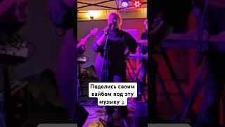 #музыка #music #live #originalmusic #jazz #импровизация #vocal #viralmusic #summervibesmusic