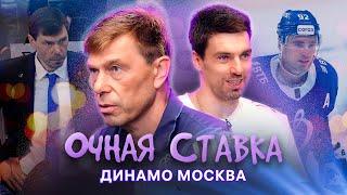 ОЧНАЯ СТАВКА МОСКОВСКОГО «ДИНАМО» | Алексей Кудашов и Игорь Ожиганов | КХЛ