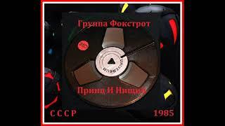 Александр Белоносов и группа "Фокстрот" – Принц и нищий (1985)