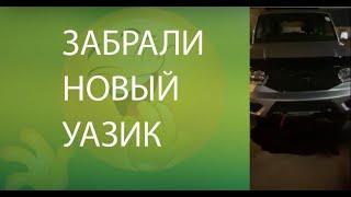 Забрали новый УАЗИК