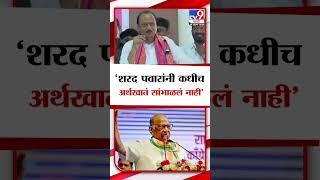 Ajit Pawar On Sharad Pawar  | शरद पवारांनी कधीच अर्थखातं सांभाळलं नाही - अजित पवार