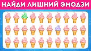 НАЙДИ ЛИШНИЙ ЭМОДЗИ - КУЛИНАРНАЯ ТЕМА  / ТЕСТ НА ВНИМАТЕЛЬНОСТЬ/ FIND THE ODD / EMOJI COOL 