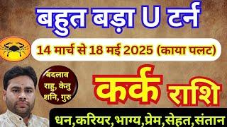  कर्क राशि 14 मार्च से नया बड़ा बदलाव || Kark Rashifal March April May 2025 || Cancer horoscope2025