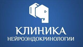 Клиника Нейроэндокринологии Видео-презентация