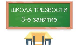 Школа трезвости. 3-е занятие † Диакон Иоанн Клименко