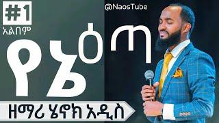 ሄኖክ አዲስ ቁጥር 1 አልበም Henok Addis Vol 1 Full Album | Old Protestant Mezmur Collection 2024 @naostube