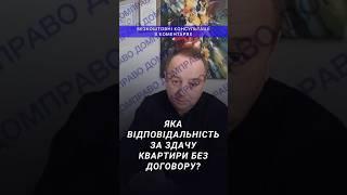 ЯКА ВІДПОВІДАЛЬНІСТЬ ЗА ЗДАЧУ КВАРТИРИ БЕЗ ДОГОВОРУ?