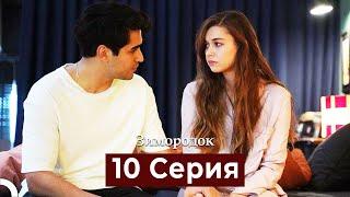 Зимородок 10 Cерия (Русский дубляж)