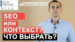 SEO или контекстная реклама: что выгоднее? | Сергей Шевченко | ADWSERVICE