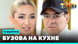 Бузова на кухне: 12 выпуск