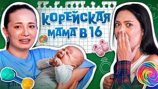 МАТЬ ОТПРАВИЛА В ПСИХУШКУ И ЗАВЕЛА ТАЙНУЮ СЕМЬЮ🫣 Мама в 16 В КОРЕЕ (ft. Юля Боярова)