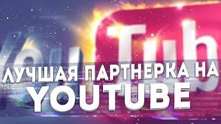 Лучшая партнерка на youtube / обзор vsp group