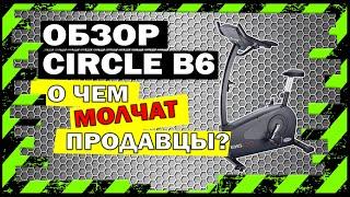 Купить велотренажер CIRCLE B6 или НЕТ? ПОЛНЫЙ Обзор ЧТО СКРЫВАЮТ ПРОДАВЦЫ?