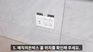 매직히든박스 설치방법