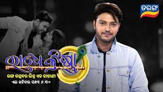 ରାଧେ କ୍ରିଷ୍ଣା | Radhe Krishna | Holi Special | Saplin | Manshi | 16th Mar 2025 @6.30 PM | Tarang TV